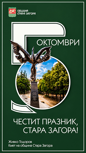 5 ОКТОМВРИ